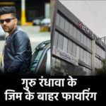 जिम के बाहर फायरिंग, दिल्ली में गुरु रंधावा को धमकी