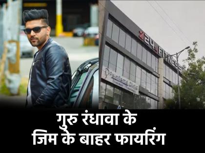 जिम के बाहर फायरिंग, दिल्ली में गुरु रंधावा को धमकी