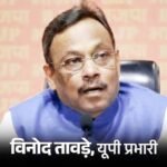 भाजपा संगठन में बड़ा फेरबदल, विनोद तावड़े यूपी के प्रभारी नियुक्त; सतीश पूनिया को पंजाब और तरुण चुग को गुजरात की जिम्मेदारी