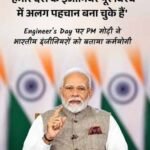 अभियंता दिवस पर प्रधानमंत्री ने देश के सभी अभियंताओं को दी बधाई