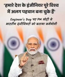 अभियंता दिवस पर प्रधानमंत्री ने देश के सभी अभियंताओं को दी बधाई